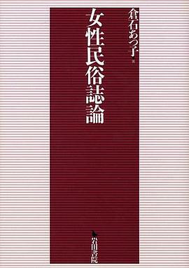 女性民俗誌論 pdf epub mobi 电子书 下载