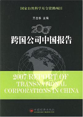 2007跨国公司中国报告 pdf epub mobi 电子书 下载