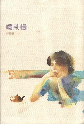喝茶慢 pdf epub mobi 电子书 下载