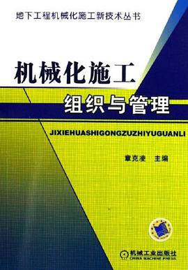 机械化施工组织与管理 pdf epub mobi 电子书 下载