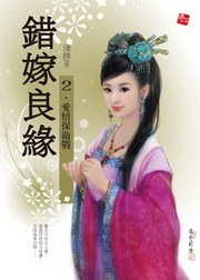 錯嫁良緣2·愛情保衛戰 pdf epub mobi 電子書 下載