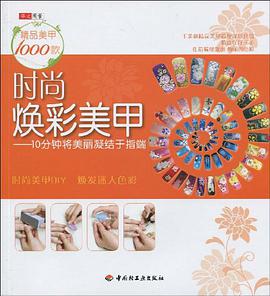 时尚焕彩美甲 pdf epub mobi 电子书 下载