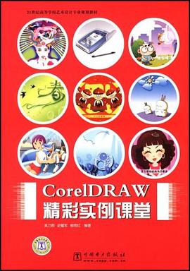 CorelDRAW精彩实例课堂 pdf epub mobi 电子书 下载