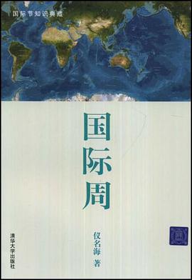 國際周 pdf epub mobi 電子書 下載