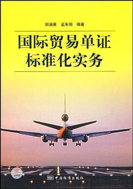 国际贸易单证标准化实务 pdf epub mobi 电子书 下载