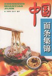 中国面条集锦 pdf epub mobi 电子书 下载