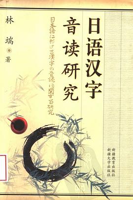 日语汉字音读研究 pdf epub mobi 电子书 下载