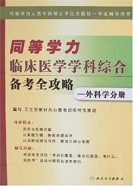 同等学力临床医学学科综合备考全攻略 pdf epub mobi 电子书 下载