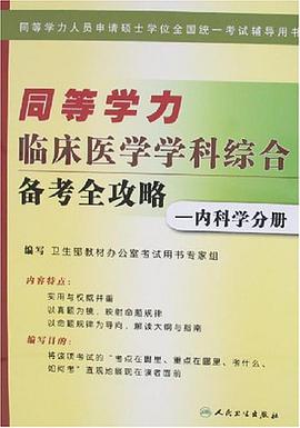 同等学力临床医学学科综合备考全攻略 pdf epub mobi 电子书 下载