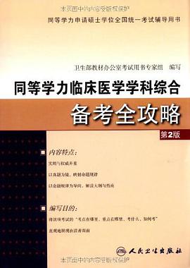 同等学力临床医学学科综合备考全攻略 pdf epub mobi 电子书 下载
