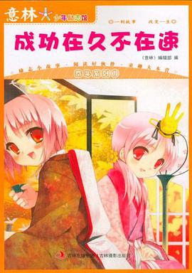 成功在久不在速-意林.少年励志馆