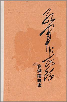 红军长征在湖南画史 pdf epub mobi 电子书 下载