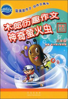 三年级-神奇萤火虫-木郎历趣作文 pdf epub mobi 电子书 下载