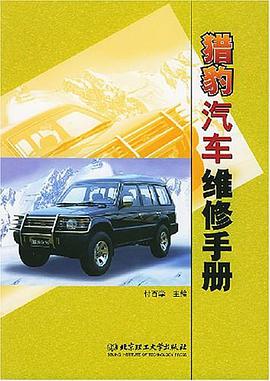 猎豹汽车维修手册 pdf epub mobi 电子书 下载