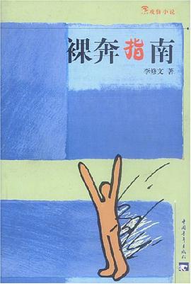 裸奔指南 pdf epub mobi 电子书 下载