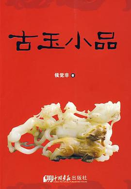 古玉小品 pdf epub mobi 电子书 下载