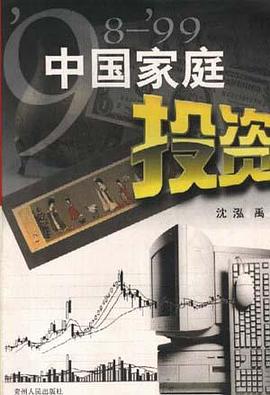 98-99中国家庭投资 pdf epub mobi 电子书 下载