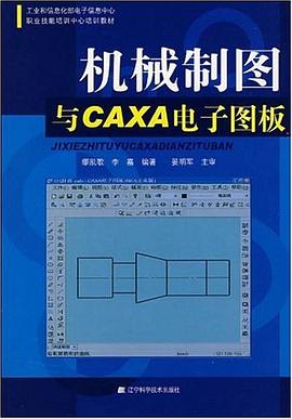 机械制图与CAXA电子图板 pdf epub mobi 电子书 下载