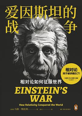 爱因斯坦的战争 pdf epub mobi 电子书 下载