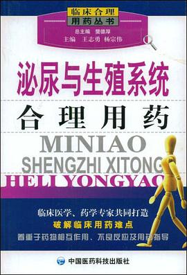 泌尿与生殖系统合理用药 pdf epub mobi 电子书 下载