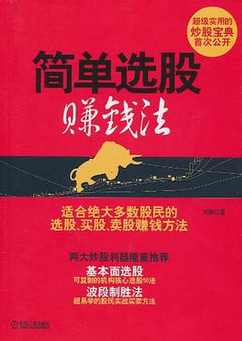 简单选股赚钱法 pdf epub mobi 电子书 下载