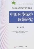 中国环境保护政策研究 pdf epub mobi 电子书 下载