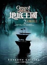 地底王國2·災難預言 pdf epub mobi 电子书 下载