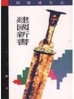 建國新書 pdf epub mobi 电子书 下载