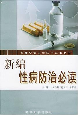 新编性病防治必读 pdf epub mobi 电子书 下载