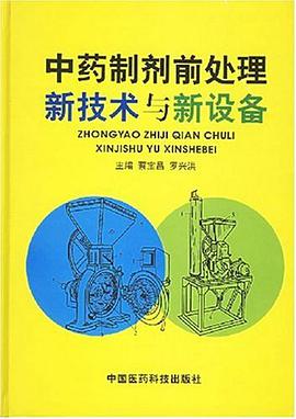 中药制剂前处理新技术与新设备 pdf epub mobi 电子书 下载