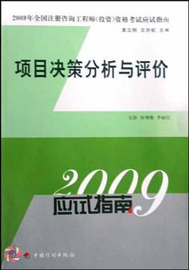 项目决策分析与评价 pdf epub mobi 电子书 下载