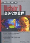 Illustrator10高级实例教程(附光盘) pdf epub mobi 电子书 下载