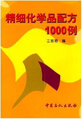 精细化学品配方1000例 pdf epub mobi 电子书 下载