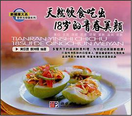 天然饮食吃出18岁的青春美颜 pdf epub mobi 电子书 下载