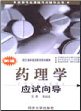 新编药理学应试向导 pdf epub mobi 电子书 下载