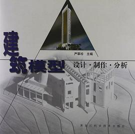 建筑模型 pdf epub mobi 电子书 下载