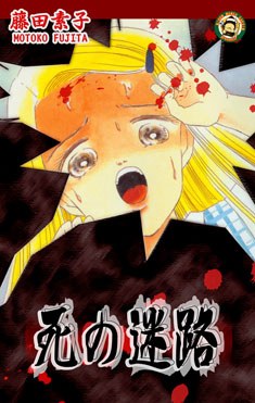 死の迷路 pdf epub mobi 電子書 下載