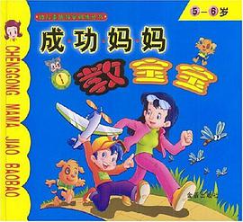 成功妈妈教宝宝 pdf epub mobi 电子书 下载