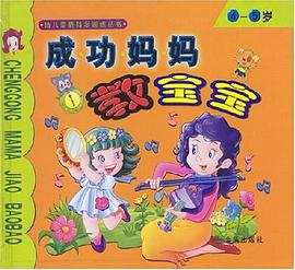 成功妈妈教宝宝