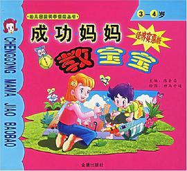 成功妈妈教宝宝 pdf epub mobi 电子书 下载
