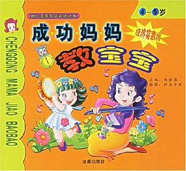 成功妈妈教宝宝 pdf epub mobi 电子书 下载