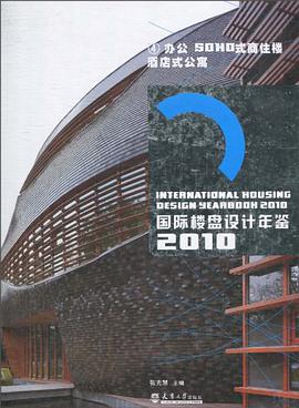 国际楼盘设计年鉴2010  ③别墅 pdf epub mobi 电子书 下载