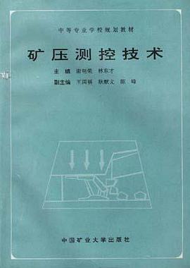 矿压测控技术 pdf epub mobi 下载