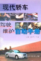 现代轿车驾驶维护自助手册 pdf epub mobi 电子书 下载