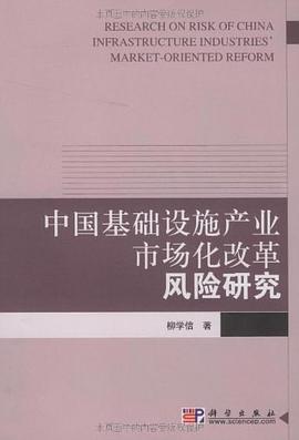中国基础设施产业市场化改革风险研究 pdf epub mobi 电子书 下载
