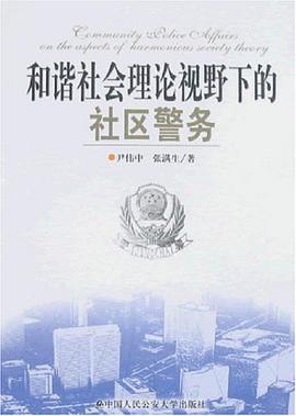 和谐社会理论视野下的社区警务 pdf epub mobi 电子书 下载