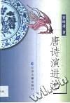 唐诗演进论 pdf epub mobi 电子书 下载