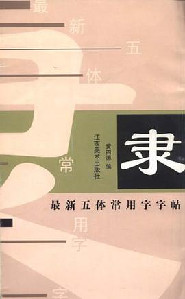 最新五体常用字字帖 pdf epub mobi 电子书 下载