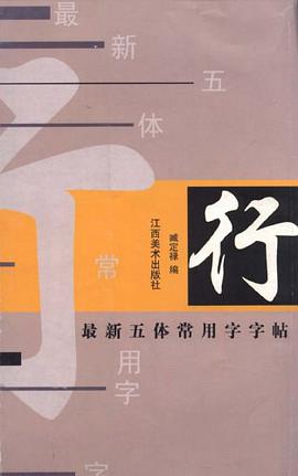 最新五体常用字字帖 pdf epub mobi 电子书 下载