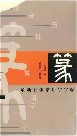 最新五体常用字字帖 pdf epub mobi 电子书 下载